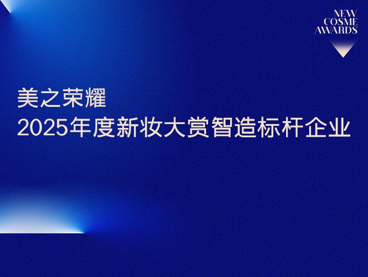 2025年领航者!新妆大赏年度智造标杆企业