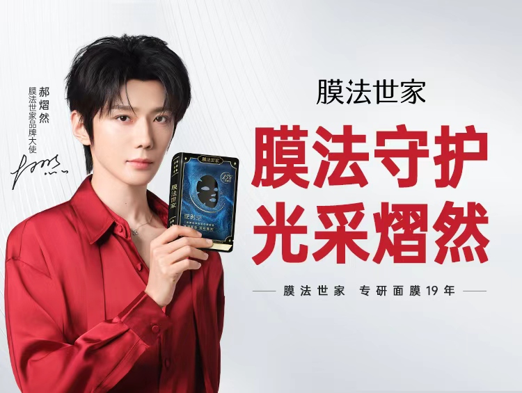 开年第一波官宣！膜法世家携手郝熠然，以“专业共鸣”锚定抗初老赛道