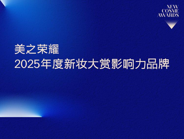 2025产业执炬者!新妆大赏年度影响力品牌(下)