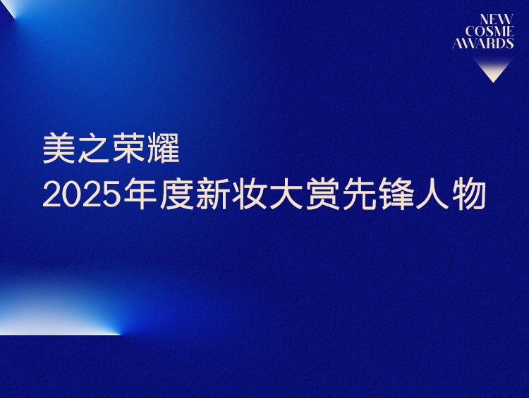 新浪潮中，这些先锋人物点亮美妆高质量发展之路