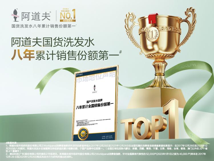 累计8年第一!阿道夫再登顶国货洗发水销售份额榜首