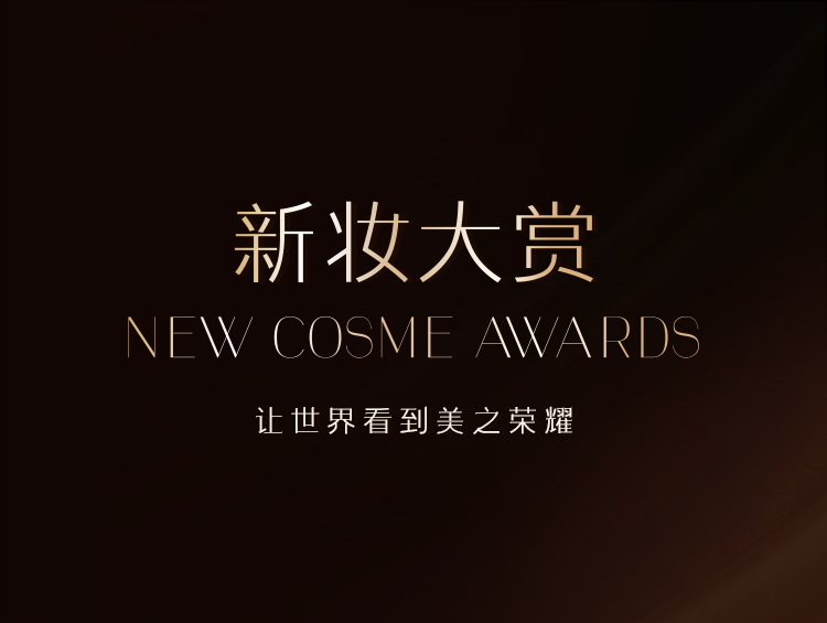 重磅奖项！“美之荣耀”新妆大赏2026年度评选开启报名