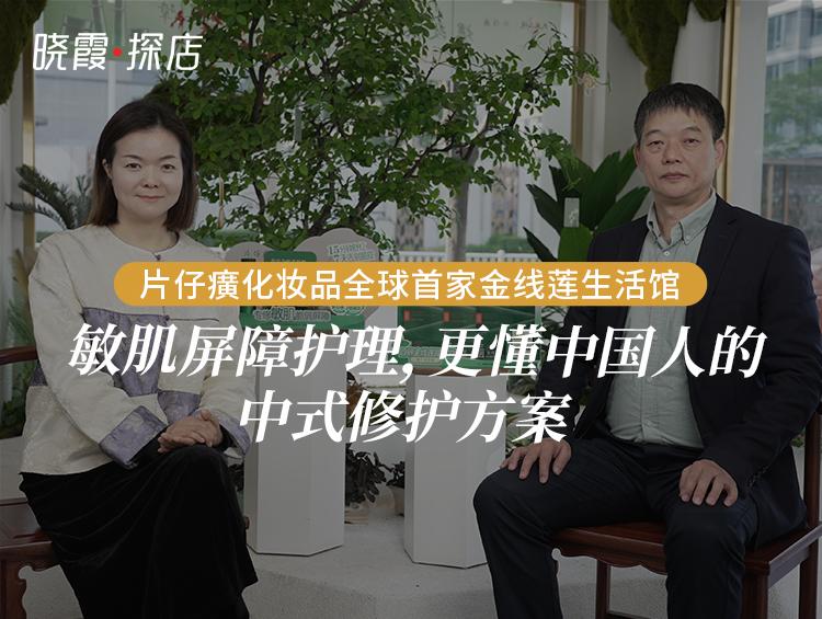 【晓霞·探店】片仔癀化妆品金线莲生活馆：更懂中国人的敏肌屏障修护方案