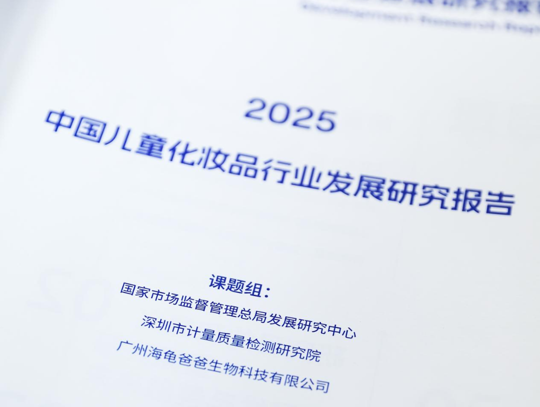 首个儿童化妆品国研报告发布 海龟爸爸加速推动行业高质量发展