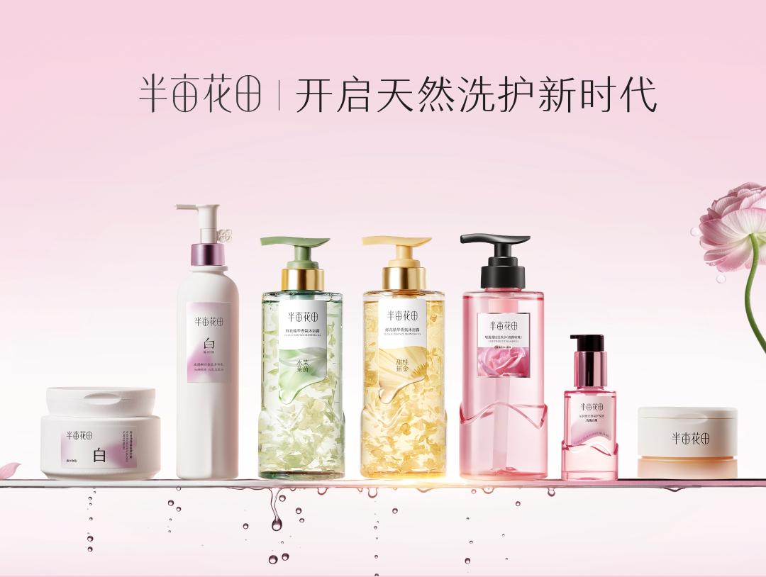 半亩花田品牌战略升唯，开启天然花植个人洗护新篇章