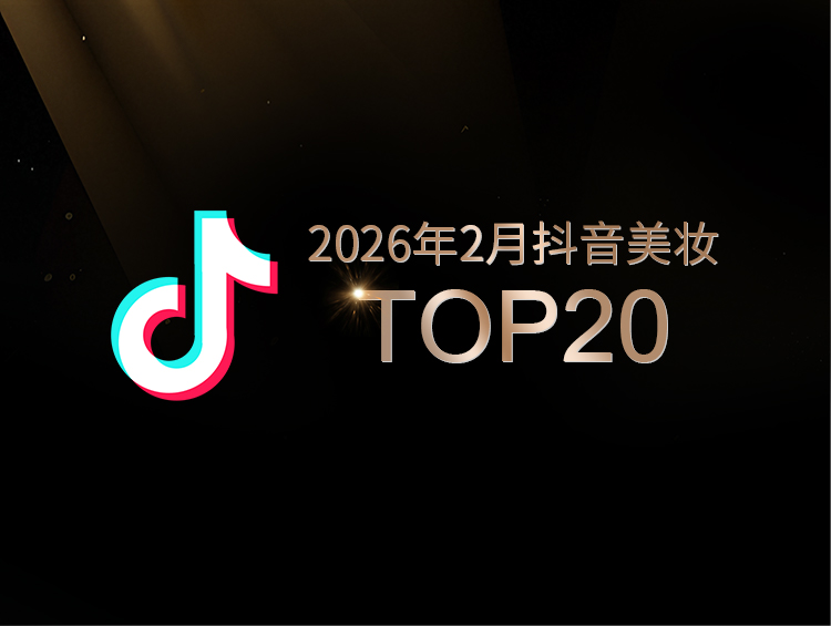 DPDP登顶、谷雨超车欧莱雅、黑马突围，抖音美妆2月发生了什么？