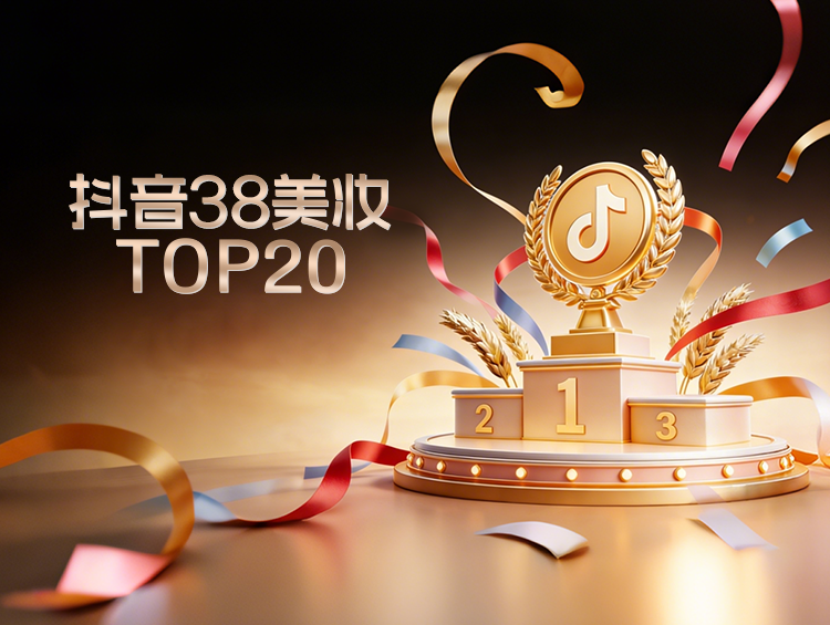 抖音38大促护肤TOP20！珀莱雅登顶，自然堂第二