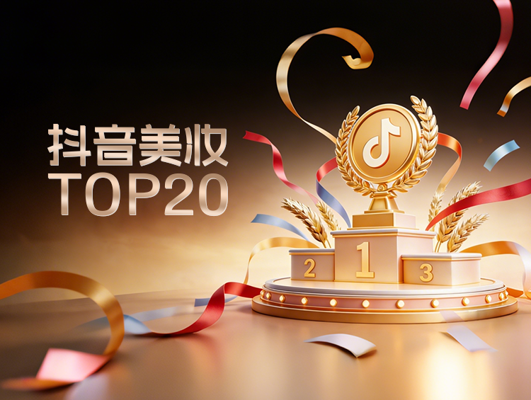 排名上升35位！防晒旺季起飞，3月抖音美妆大洗牌