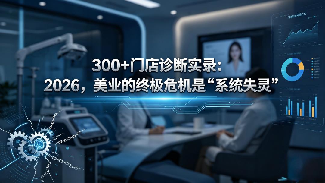 300+门店诊断实录:2026,美业的终极危机是“系统失灵”