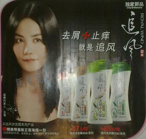 王菲最新广告照雷人 叫卖"追风"洗发水 - c2cc传媒