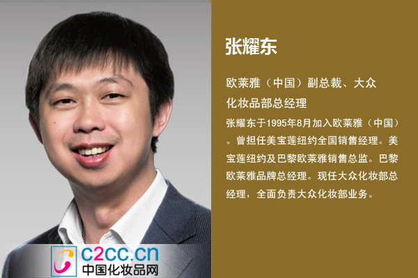 欧莱雅张耀东：你所不知的 外企黄金十七年 - C2CC传媒