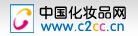 C2CC-中国化妆品网