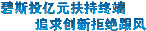 碧斯投亿元扶持终端，追求创新拒绝跟风