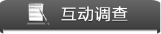 互动调查