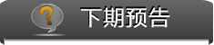 下期预告
