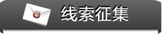 线索征集