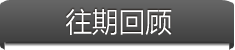往期回顾