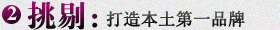 挑剔：打造本土第一品牌