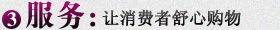 服务：让消费者舒心购物