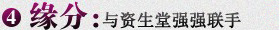 缘分：与资生堂强强联手