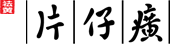 Ƭ