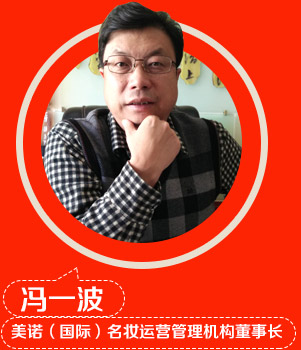 冯一波，美诺（国际）名妆运营管理机构董事长 
