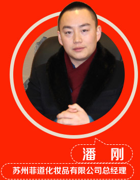 潘刚，苏州菲道化妆品有限公司总经理