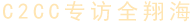C2CCרȫ躣