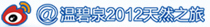 @�±�Ȫ2012��Ȼ֮��